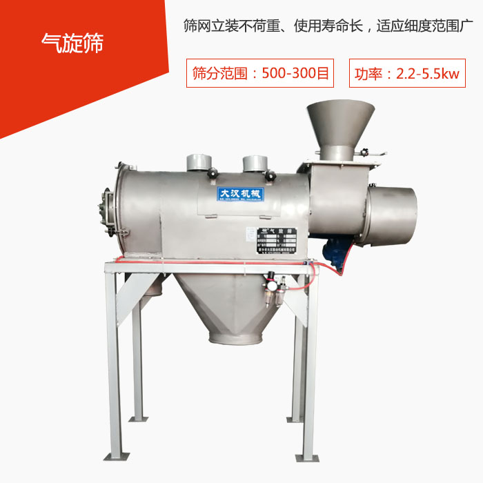 篩分范圍在500-300目 功率：2.2-5.5kw，篩網(wǎng)立裝不荷重、使用壽命長，適應(yīng)細度范圍廣