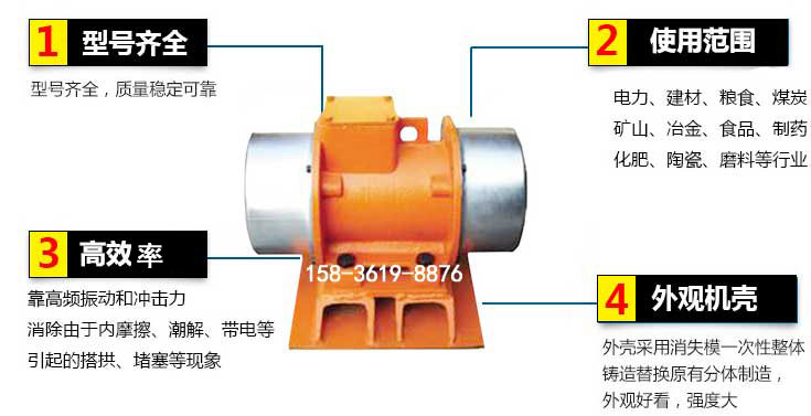 YZS振動電機(jī)特點：1，型號齊全：型號齊全，質(zhì)量穩(wěn)定使用范圍：電力，建材，糧食，煤炭，礦山等行業(yè)。3，效率高：靠高頻振動和沖擊力消除由于內(nèi)摩擦，潮解，帶電等引起的塔拱，堵塞等現(xiàn)象。4，外觀機(jī)殼：外殼采用消失模一次性整體鑄造替換原有分體制造。